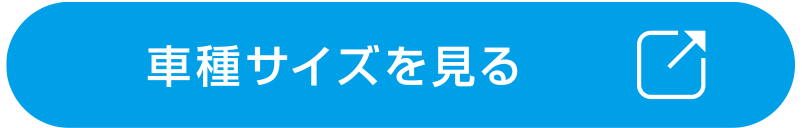 車種サイズを見る